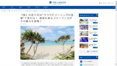 『旅』の在り方は”クラウドソーシングの登場”で変わる！ 南国を巡るフリーランスがその魅力を説明！ 