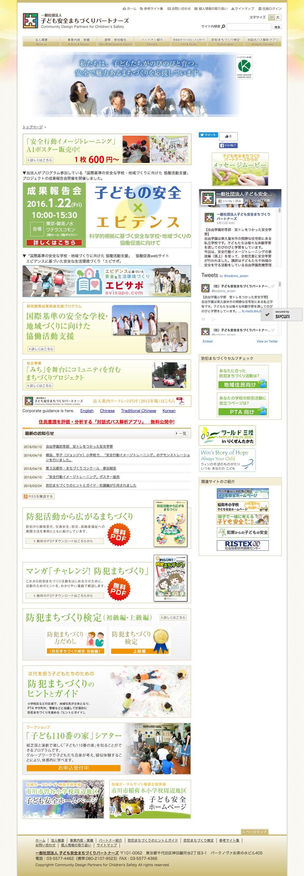 子どもの安全・まちづくりに関する一般社団法人のwebサイト