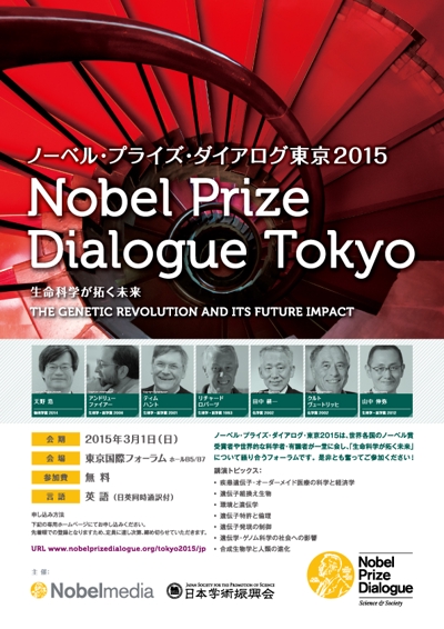 ノーベルプライズダイヤログ東京2015ポスター