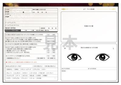 まつげエクステのサロン様用カウンセリングシートデザイン