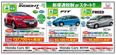 Honda 新優遇税率広告