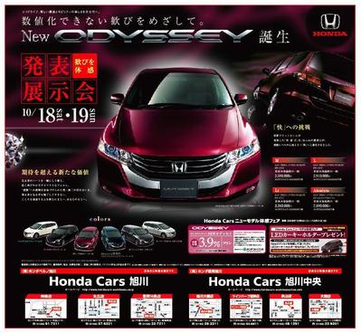 Honda オデッセイ登場広告