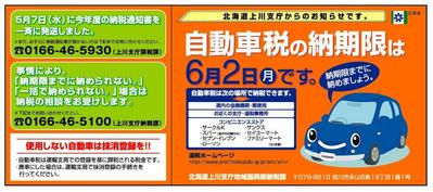 上川支庁 自動車税広告