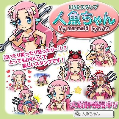 LINEスタンプ作成（アニメ風・人魚）