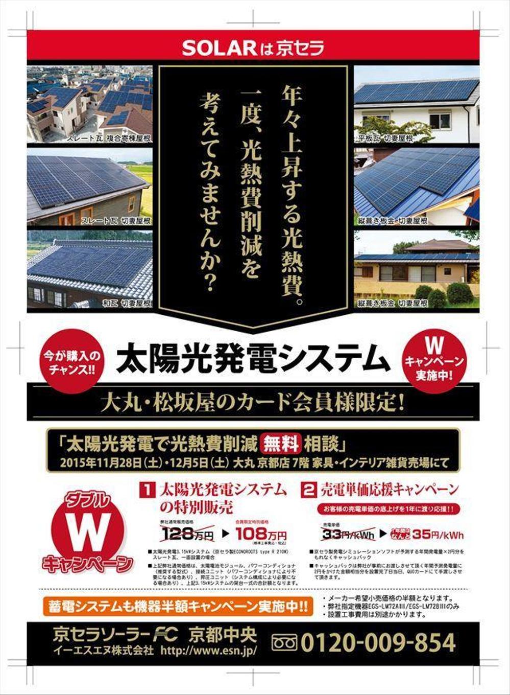 太陽光発電システムのキャンペーンチラシ 