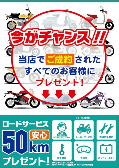 バイクショップの店頭に掲示する「ロードサービスプレゼント」のポスター