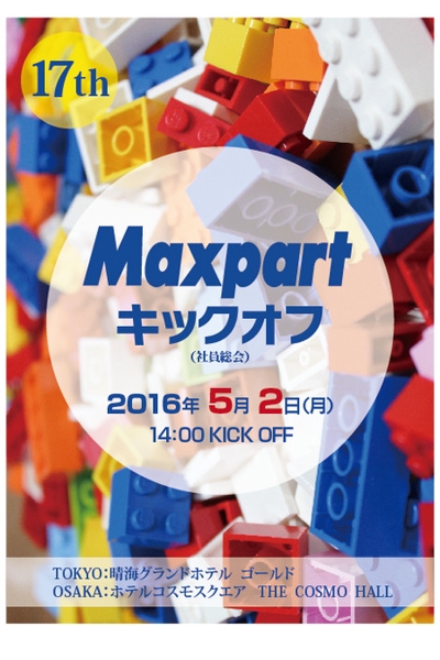 17th MAXPART　キックオフの社内告知ポスターデザイン