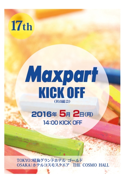 17th MAXPART　キックオフの社内告知ポスターデザイン 