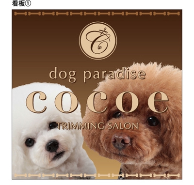 トリミングサロン「dog paradise Cocoe』新規店舗の看板