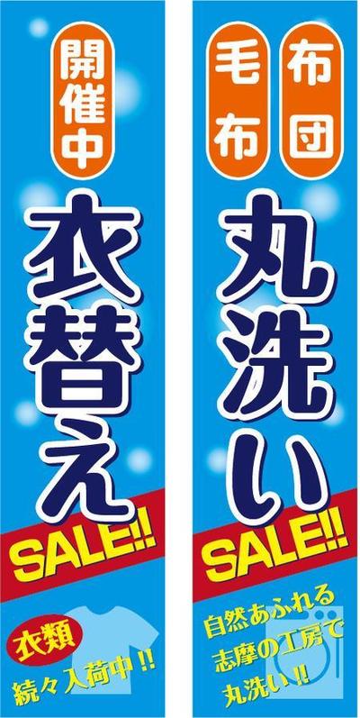 クリーニング店舗の懸垂幕デザイン依頼（長方形・文字）