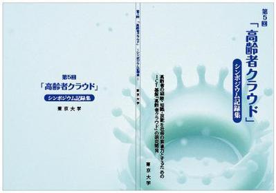 第5回「高齢者クラウド」シンポジウム記録集・表紙、裏表紙デザインコンペ 