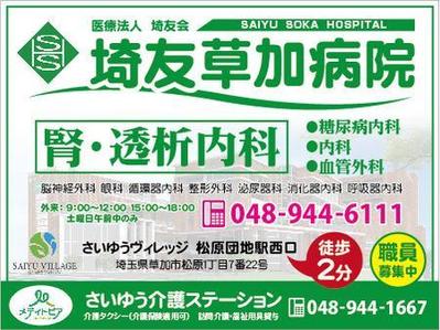 松原団地駅前（草加市）に移転する埼友草加病院の駅構内看板