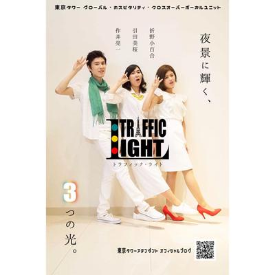 東京タワー発のクロスオーバーボーカルユニット『TRAFFIC LIGHT』web用宣伝画像作成。