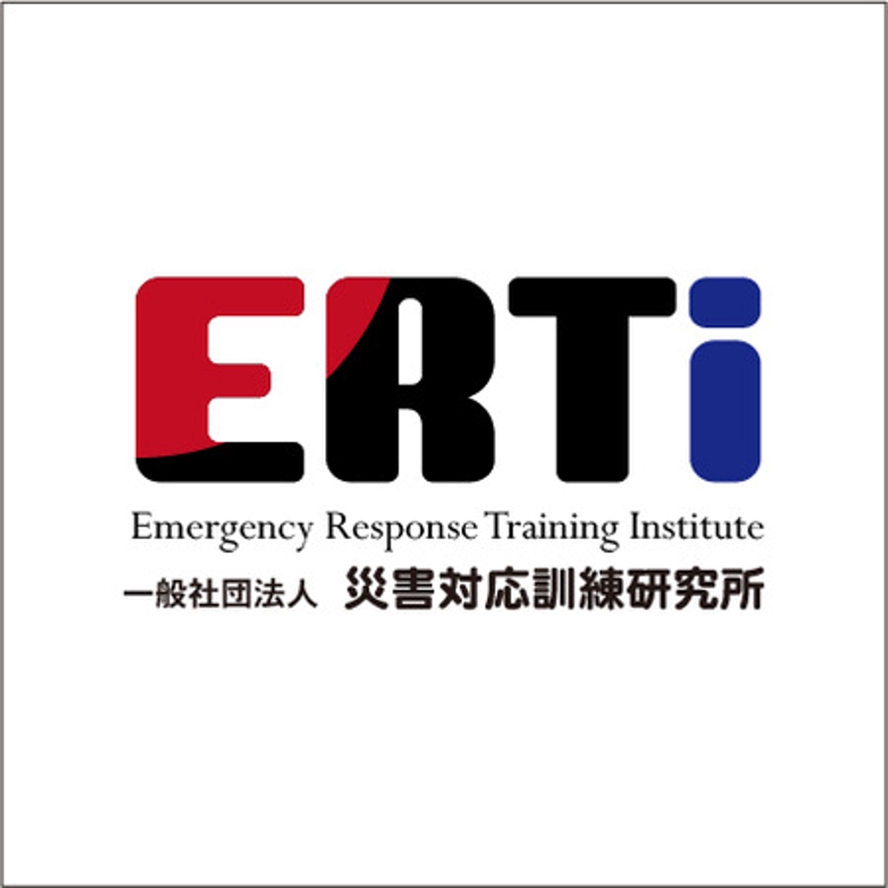 ERTi 一般社団法人　災害対応訓練研究所