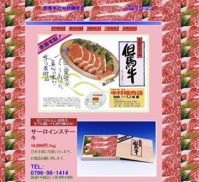 但馬牛中村精肉店のホームページ