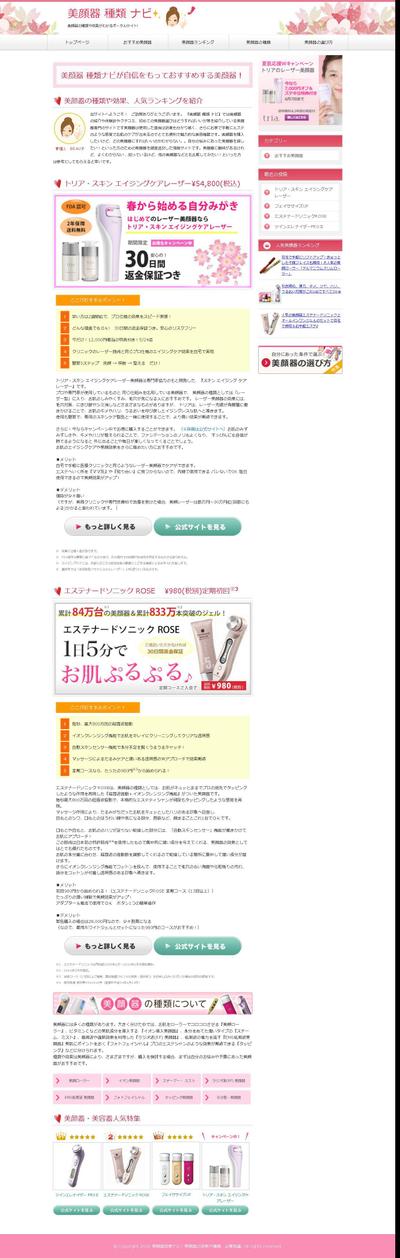 「美顔器種類ナビ様　情報サイト制作」