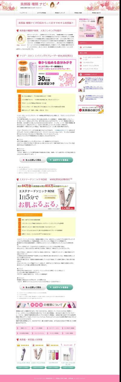 「美顔器種類ナビ様　情報サイト制作」