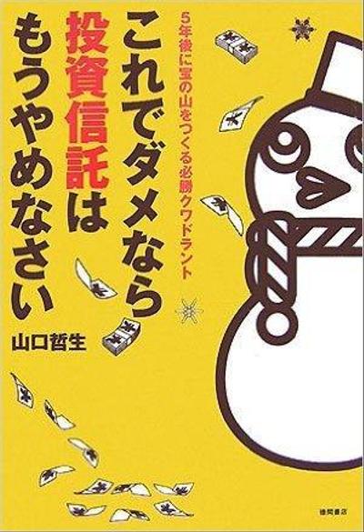 書籍「これでダメなら投資信託はもうやめなさい」