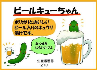 ビールキューちゃん