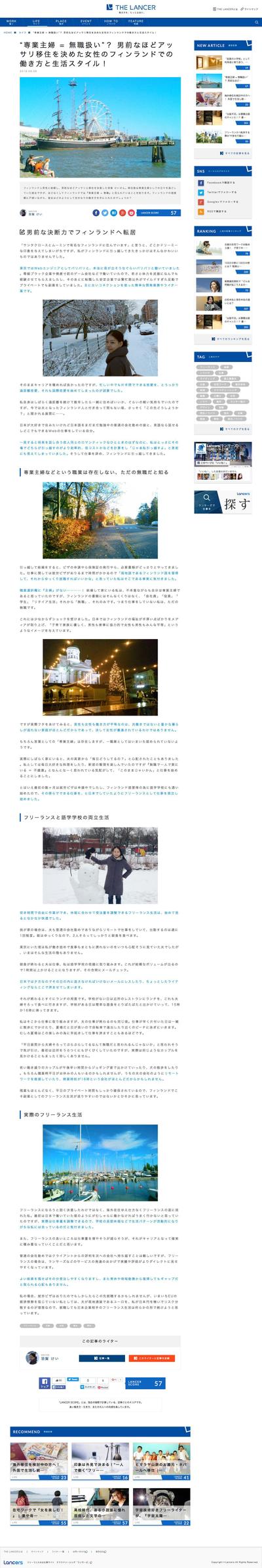thelancerの記事「フィンランドでのランサー生活」