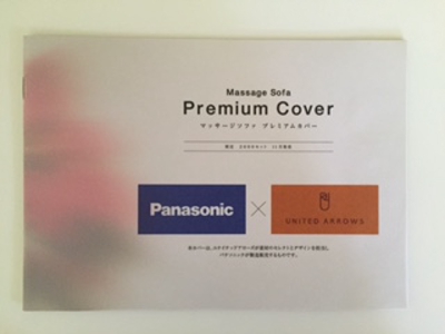 Panasonic+UNITED ARROWS マッサージソファ・プレミアムカバーカタログ制作