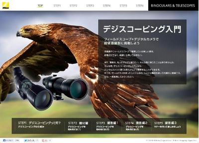 Nikon デジスコーピング入門　サイトプレゼン