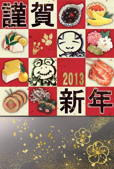 年賀状2013