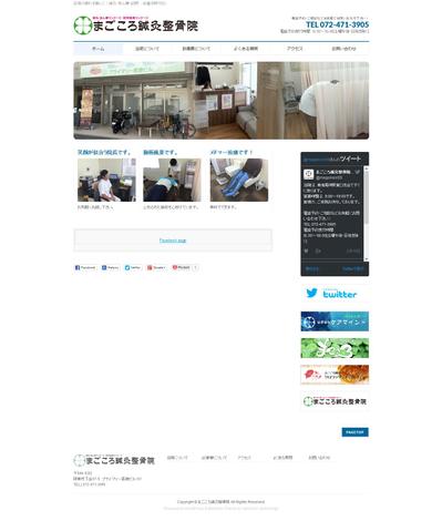 まごころ鍼灸整骨院ホームページ