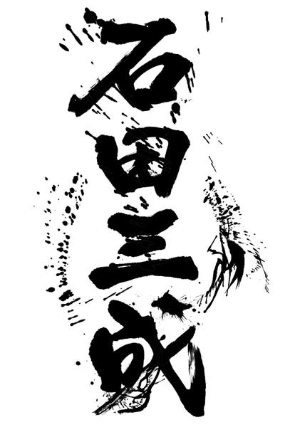 石田三成