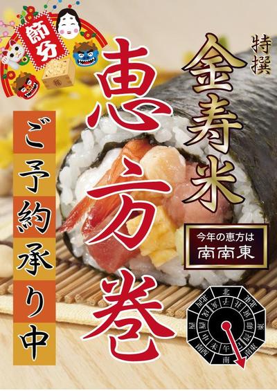 金寿米の恵方巻き