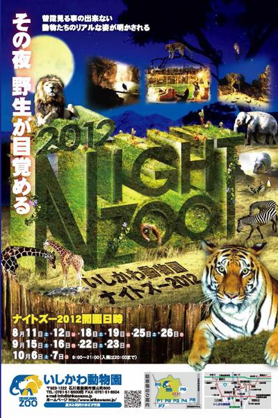 いしかわ動物園ナイトズー2012