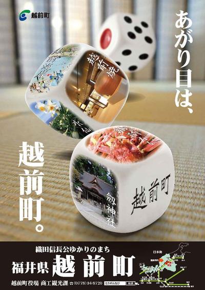 福井県越前町の観光PRポスター
