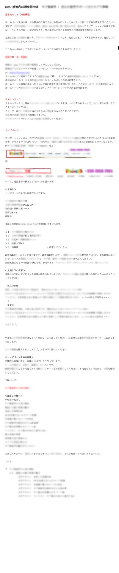 SEO対策「内部調整提示書」サンプル