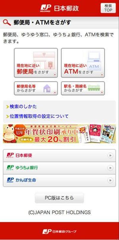 日本郵政検索用スマホサイト