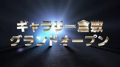 イベントオープニング