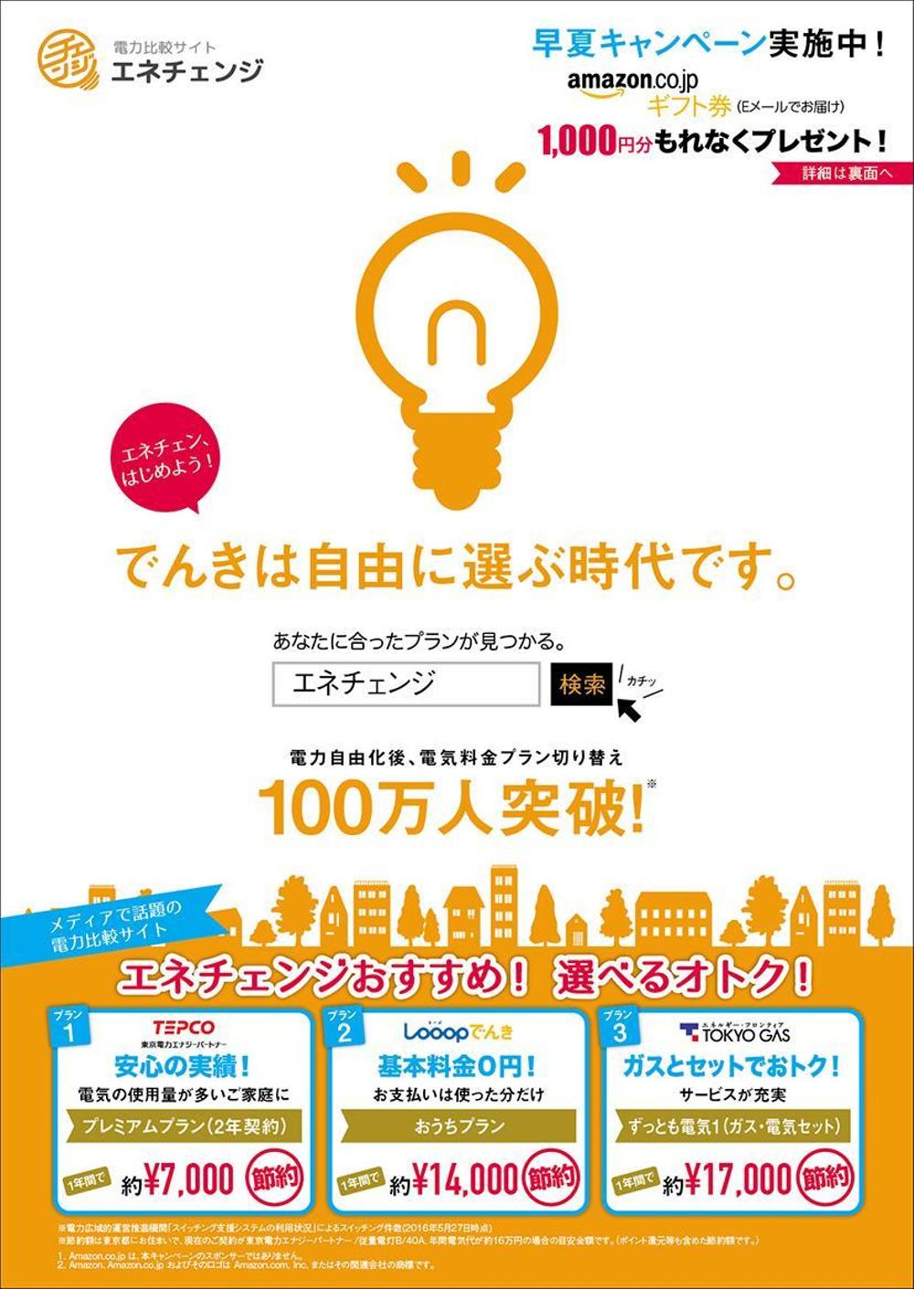 エネチェンジ様の電気料金比較サイトの案内チラシ