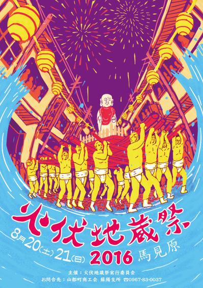 火伏地蔵祭２０１６チラシ　イラストとデザイン