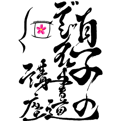 Youtubeチャンネル「直子のデジタル書道講座」のロゴ