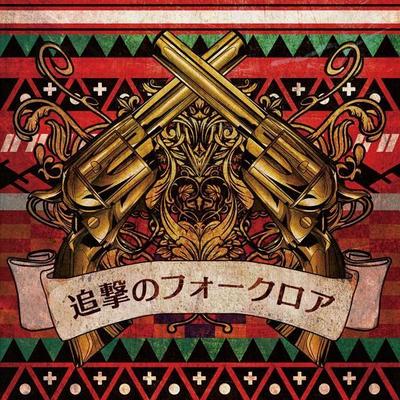 ミソッカス 1st Full Album 「追撃のフォークロア」 　Avex trax 