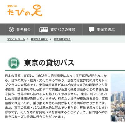 バス予約サイト「旅の足」　記事制作ディレクション