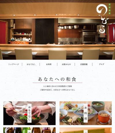 和食料理店「美酒佳肴のびる」様ホームページ制作
