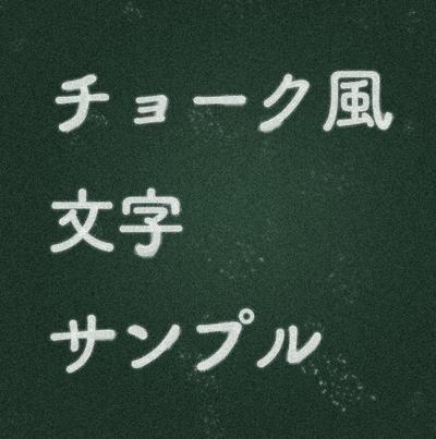 チョーク風テキスト