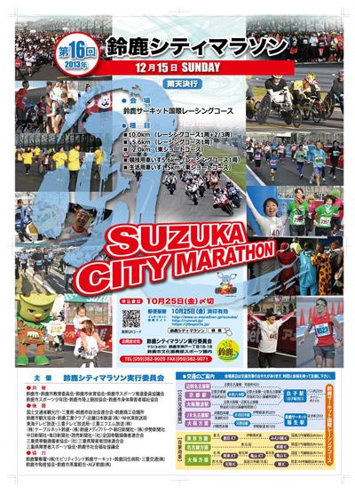 三重県鈴鹿シティマラソン