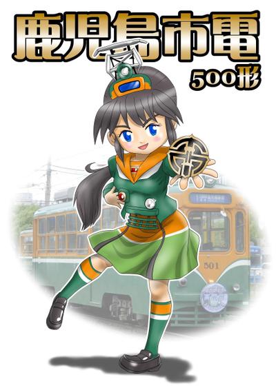 「擬人化 市電500形」