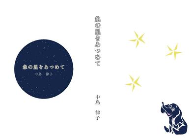 自費出版作品の表紙デザイン