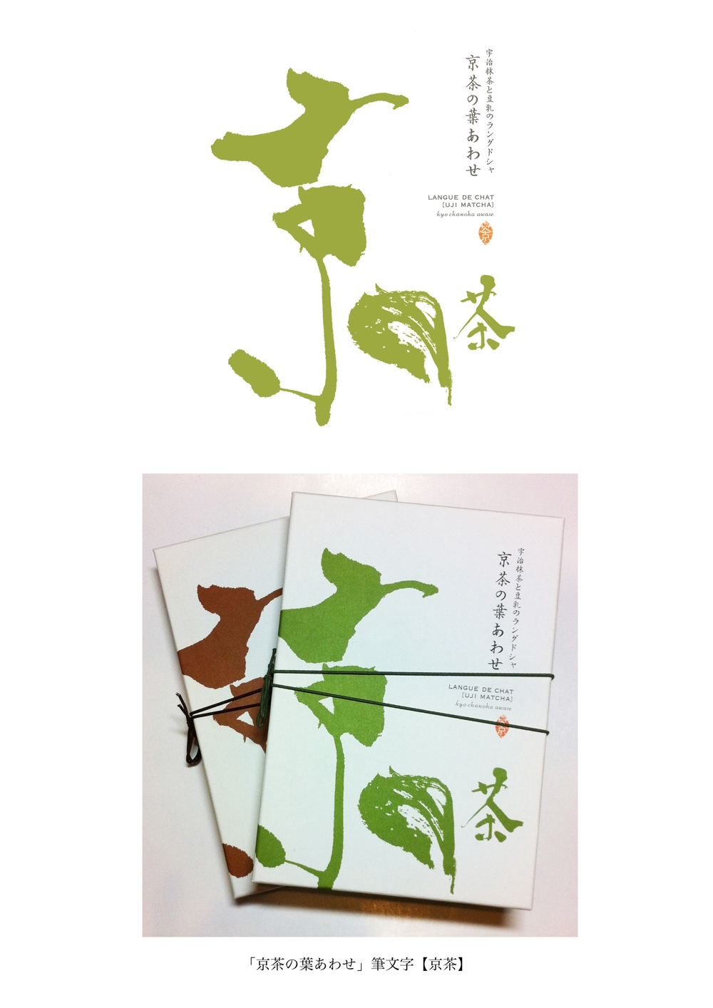 京茶の葉あわせ”京茶”部分のロゴ作成