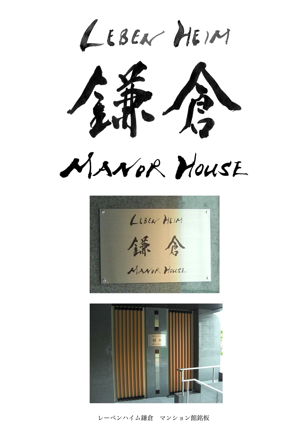 『LEBEN HEIM 鎌倉 MANOR HOUSE』マンション館銘板ロゴ作成