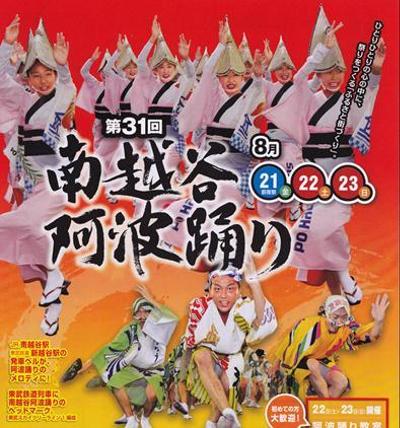 『南越谷阿波踊り』タイトルロゴ作成