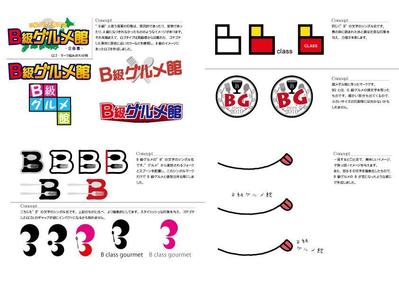 B級グルメ館様ロゴ作成