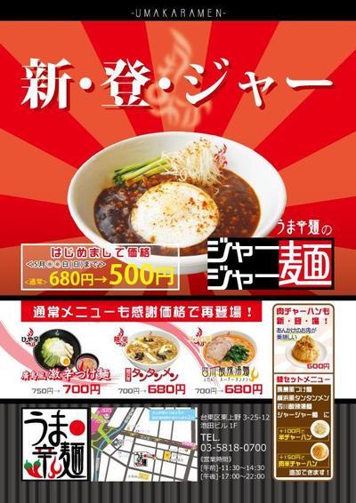 うま辛麺様新商品チラシ作成